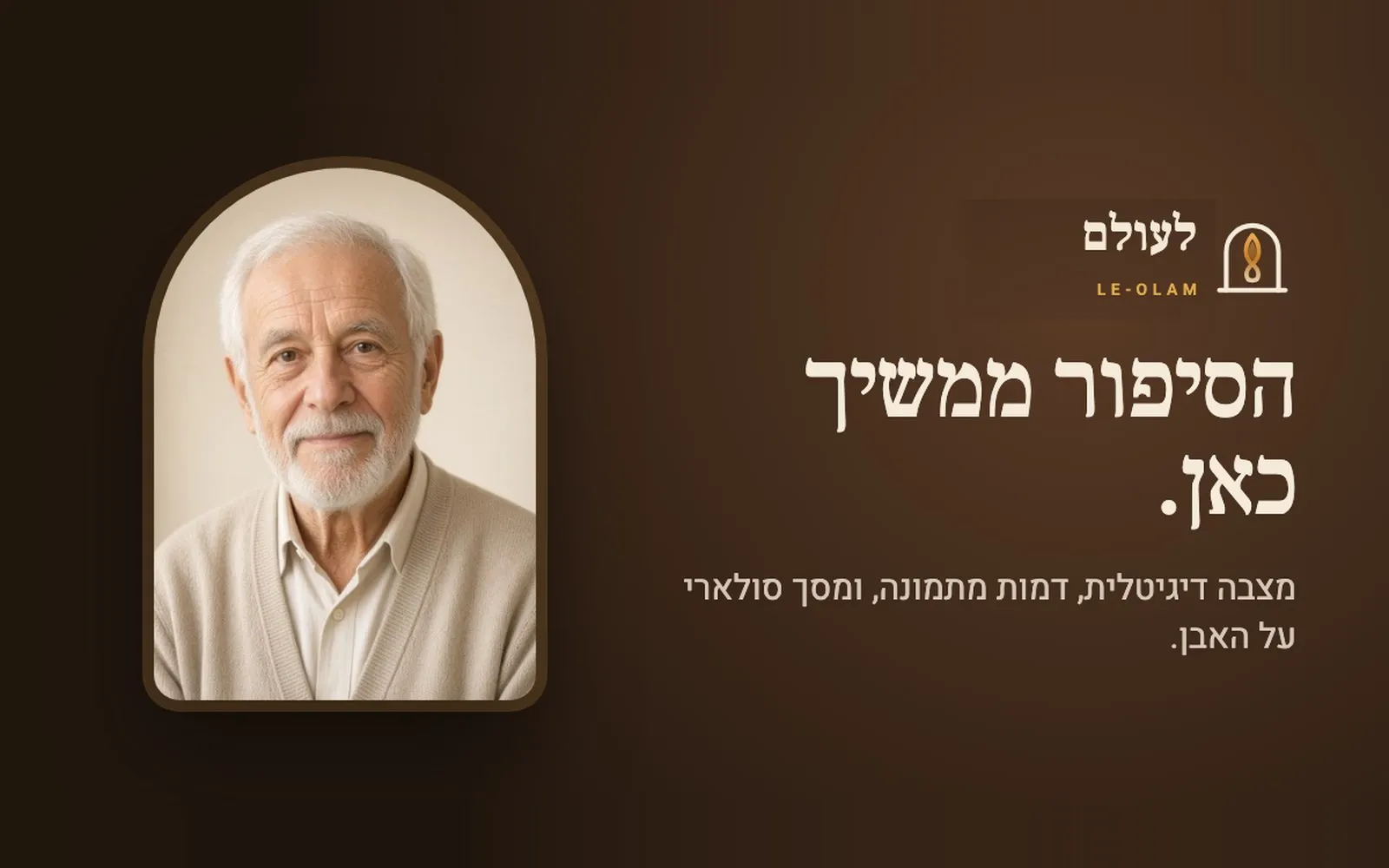The Le-Olam share card — an elderly man's portrait inside an arch beside the flame-in-an-arch logo and the Hebrew line "The story continues here"